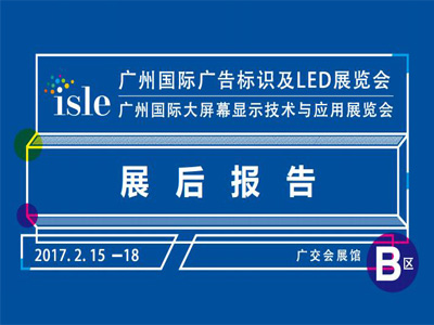 ISLE2017展后概览